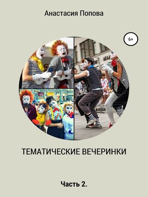 cover image of Тематические вечеринки. Часть 2